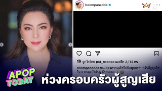 “บุ๋ม ปนัดดา” ช็อกเหตุกราดยิง ห่วงครอบครัวผู้สูญเสีย | Apop Today