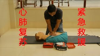 紧急救援 心肺复苏 CPR 基础生命支持 AED 人工呼吸