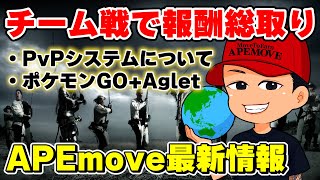 いよいよAPEmoveにPvPがやってくる【M2E 仮想通貨】