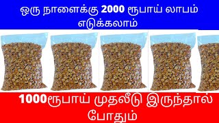 ஒரு நாளைக்கு 2000 ரூபாய் லாபம் எடுக்கலாம் ​Easy Trading​ Small Business Ideas | Low Investment