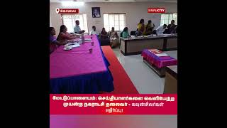 மேட்டுப்பாளையம்: செய்தியாளர்களை வெளியேற்ற முயன்ற நகராட்சி தலைவர் - கவுன்சிலர்கள் எதிர்ப்பு