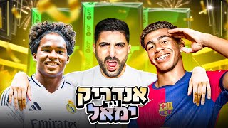 לא ציפיתי להתחלה הזאת 😱 (אנדריק נגד לאמין ימאל)