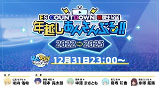 ES COUNTDOWN 特別生放送　年越しあんさんぶる！！2022→2023