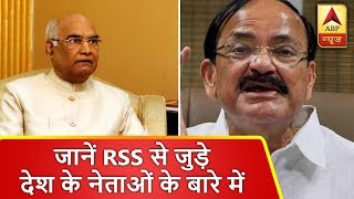 RSS से जुड़े देश के दिग्गज नेताओं के बारे में जानिए | ABP News Hindi