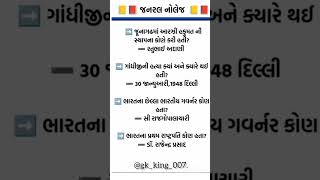 જનરલ નોલેજ પ્રશ્નો #gk #જનરલ નોલેજ #ગુજરાત વિષે #ગુજરાત વિષે નોલેજ #ભારતનો ઈતિહાસ #જાણવાજેવુ #upsc