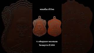 5 เหรียญเกจิดัง จังหวัดสมุทรสาคร #หลวงพ่อรุ่ง #หลวงพ่อแขก #หลวงพ่อปู่ #หลวงพ่อเชย #หลวงพ่อสุด