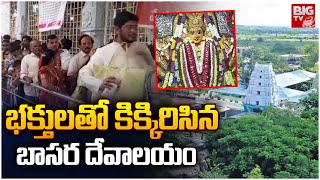 భక్తులతో కిక్కిరిసిన బాసర దేవాలయం | Basara Saraswathi Temple | New Year Celebrations 2024 | BIGTV