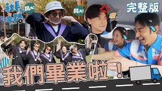 李李仁首穿學士服圓夢：我們畢業了！夥伴忘2件事竟讓鄭元暢大暴怒？【#社長之路】2023/05/21 EP03完整版｜新竹+宜蘭🚚｜李李仁 劉品言 鄭元暢 王子 張榕容 蔡凡熙