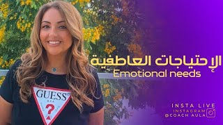 هل تبحث عن السعادة الحقيقية؟ كن واعيا باحتياجاتك العاطفية  💜