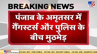 Punjab Breaking: पंजाब के Amritsar में गैंगस्टर्स और पुलिस के बीच मुठभेड़