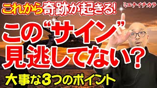 【眠い】だるい |  疲れる | これから奇跡が起きるサイン※これは重要です！