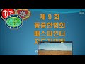 제9회 동중한합회 패스파인더 지도자대회