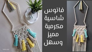 طريقة عمل فانوس شاسية مكرمية ديكور رمضان هلال Macrame Moon tutorial DIY (اسهل طريقة مميزة) ب شراشيب