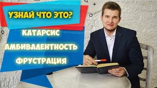 Катарсис, Амбивалентность, Фрустрация - изучаем психологические термины