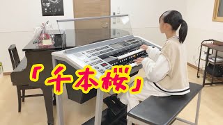 「千本桜」石巻エレクトーン教室