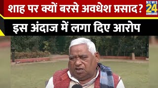 Samajwadi Party MP Awadhesh Prasad ने बोला BJP पर हमला, शाह के बयान को लेकर क्या कहा?