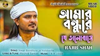 Amar Bondhure Je Valobashe | আমার বন্ধুরে যে ভালোবাসে  |  Rajib Shah | New Bangla Folk Song 2025