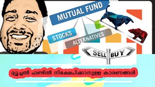 Reasons of Mutual fund Investment (Malayalam) | മ്യൂച്ചൽ ഫണ്ടിൽ നിക്ഷേപിക്കാനുള്ള കാരണങ്ങൾ