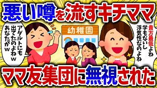 根も葉もない悪い噂を流すキチママ。私「全部合ってるけど私じゃなくて   ？」【女イッチの修羅場劇場】2chスレゆっくり解説