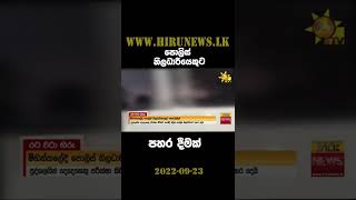 පොලිස් නිලධාරියෙකුට පහර දීමක් - Hiru News