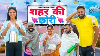 शहर की छोरी || New Haryanvi Comedy Haryanvi 2022 || Swadu Staff Films