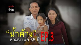 น้ำค้าง ตามหาพ่อ 35 ปี EP.3 : อีเต้ย อีจัน EtoeyEjan