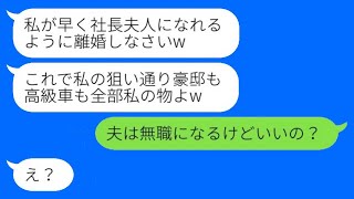 元同僚の女性から「私のものは豪邸も高級車も全部よ」と連絡が来たが、私の夫は無職になるけどそれでいいの？→その女性の結末は取り返しがつかないものになった。