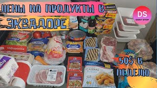 Цены на продукты в Эквадоре. Покупки на 50$. Food prices in Ecuador. 50$ purchases.