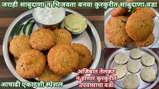 साबुदाणा न भिजवता झटपट कुरकुरीत साबुदाणा वडा | Sabudana Vada |साबुदाण्याचा वडा |आषाढी एकादशी रेसिपी