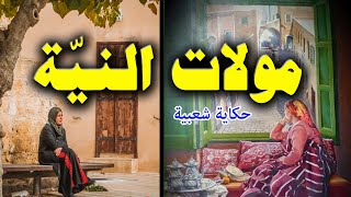 قصة مولات النية/ أجمل الحكايات و القصص/ حكاية شعبية باللهجة التونسية/ يحكيها لكم العم جلال