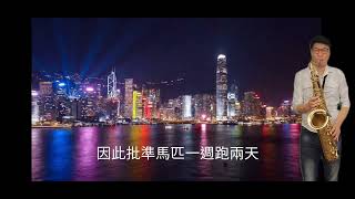 羅大佑~皇后大道東(粵語C)~薩克斯風次中音點歌集619/Ray sax