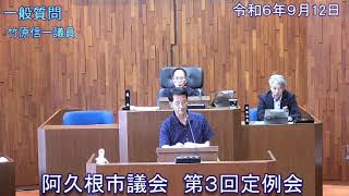 【令和6年9月12日阿久根市第3回定例会】一般質問（竹原信一議員）