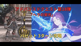 【FGO】アドバンスドクエスト第18弾「ヘラの栄光」バゼット 3ターン攻略