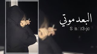 شيلة || البعد موتي || غريب ال مخلص || بطيئ