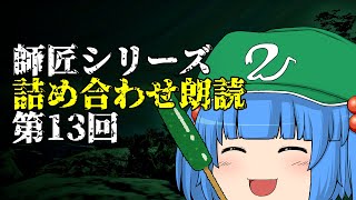 【ゆっくり怪談】師匠シリーズ投稿順詰め合わせ朗読 第13回「指さし」～「先生 中編」まで