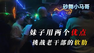 妹子凭借自身两个优点，挑战老干部的软肋。#砂舞 #dance  #夜生活