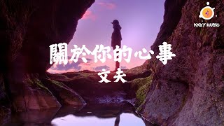 文夫 - 關於你的心事 (原唱: 劉梓炎)『在你的鏡子裡我像個傻瓜 做不了你的他 配不上你貌美如花』【動態歌詞 Lyrics】