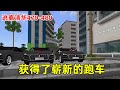 逃离清华470-480：我从小就有一个汽车梦，终于获得了崭新的跑车，结果被老师故意开进了岩浆！【华威&华艺游戏】