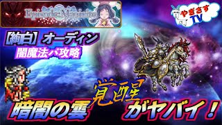 【無課金勢が行く！FFRK】♯651【絢白】オーディン闇属性魔法パで攻略！