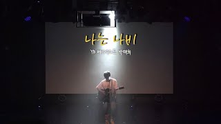 sorimoa 38th summer concert - 나는 나비(feat. YB 베이스 박태희)