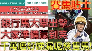 【賽馬貼士提供】2023/09/17 沙田 銀行馬大舉出擊 大家準備贏到笑!!!千萬唔好睇漏呢幾隻馬!!! #賽馬貼士 #賽馬 #賽馬投注 #賽馬分析