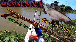 ล่องเรือยิงปลากรายไซส์ใหญ่ ด้วยยกยิงช่างตุ่ม