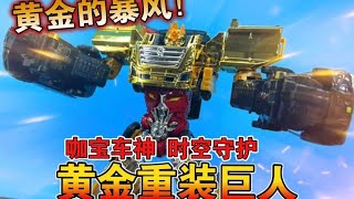 【熊吉评测】黄金的暴风！咖宝车神 时空守护 黄金重装巨人