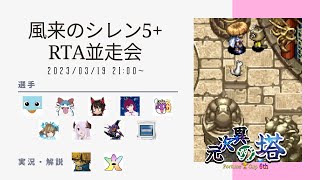 RTAレース　解説：しらたき　第６回大会-fortune cup ６th【風来のシレン５】