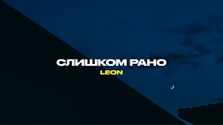 LEON - Слишком рано (Official Lyrics Video)