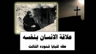 علاقة الإنسان بنفسه † سلسله عظات للرهبان للبابا شنوده الثالث † 1982