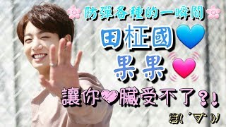 🌸防彈各種的一瞬間🌸❤【BTS JungKook】田柾國-果果❤篇( ´▽` )ﾉ