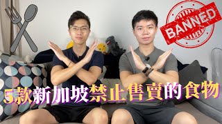 【新加坡禁忌！】5款在新加坡禁止售賣的食物 其中一款是我們很想吃的！| 香港人在新加坡