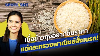 เมื่อข้าวถุงอยากขึ้นราคา แต่กระทรวงพาณิชย์สั่งเบรก ! | SpotlightTH