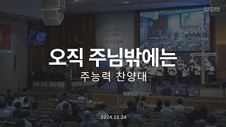 오직 주님밖에는 | 주능력 찬양대 | 2024.11.24 | 지구촌교회